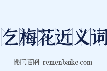 乞梅花近义词是什么意思的图片